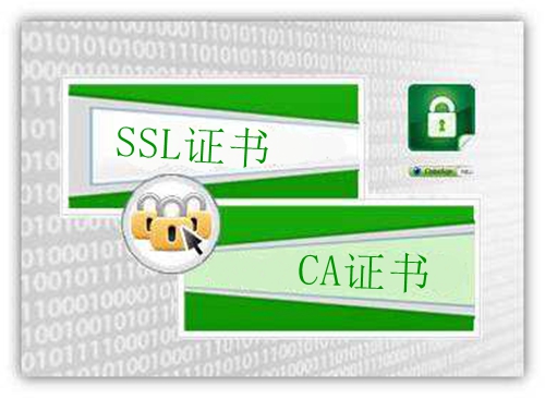 SSL证书与CA证书
