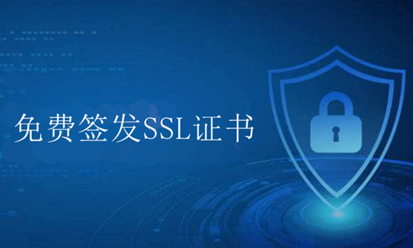 哪里可以免费签发SSL证书
