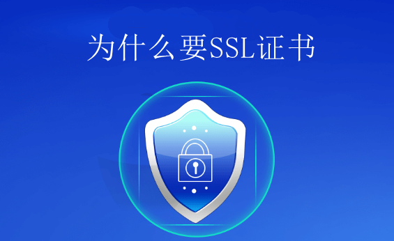 网站为什么要使用SSL证书