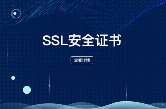 SSL安全证书