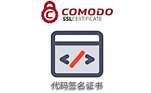 Comodo代码签名证书