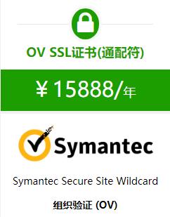 Symantec通配符SSL证书