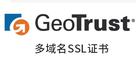 GeoTrust多域名SSL证书