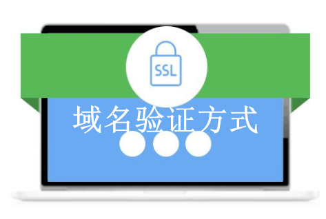 SSL证书域名验证方式