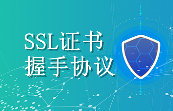 SSL证书握手协议过程