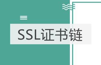 SSL证书链是什么