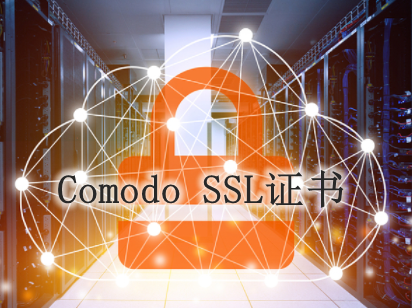 Comodo多域名SSL证书有什么优势