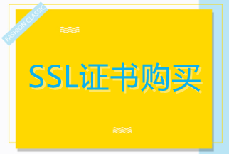SSL证书续费购买和重新购买有什么区别