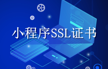 微信小程序怎么选择SSL证书类型