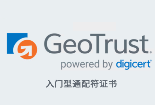 Geotrust 入门型通配符证书