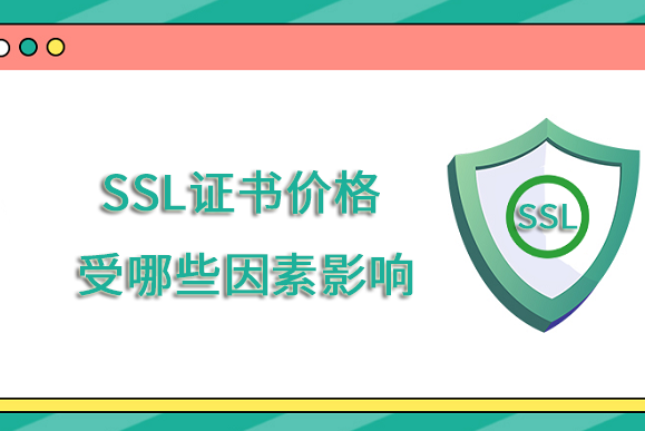 SSL证书价格的高低