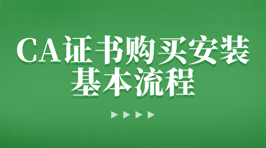 CA证书购买
