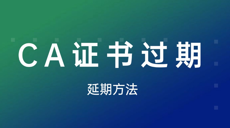 CA证书过期