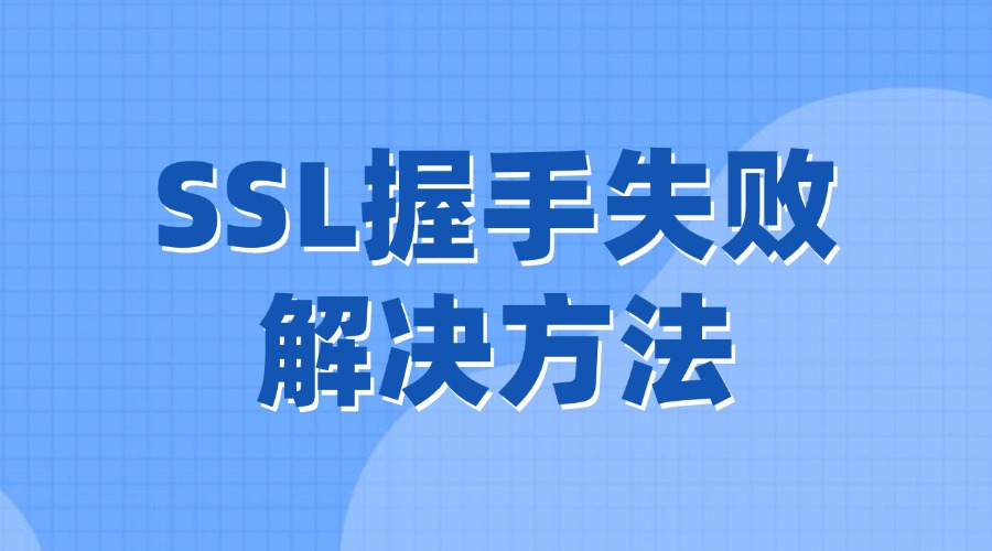 SSL握手失败