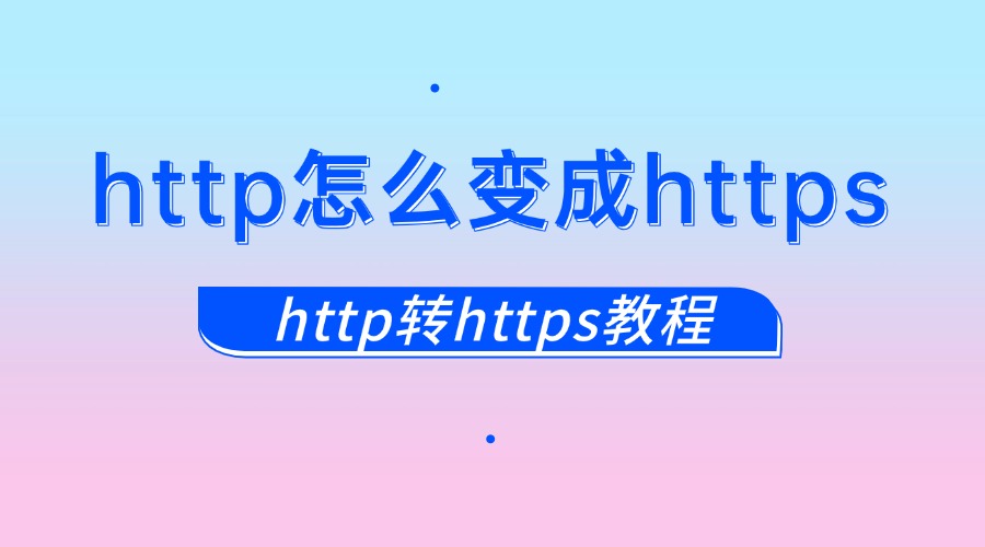 http怎么变成https