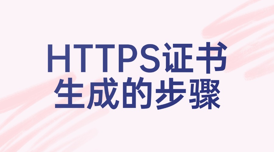 HTTPS证书生成