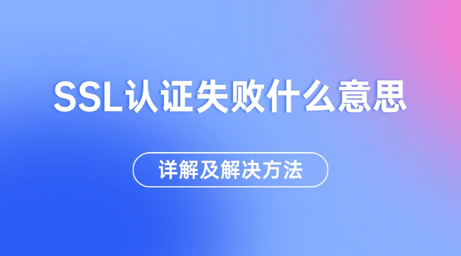 SSL认证失败什么意思