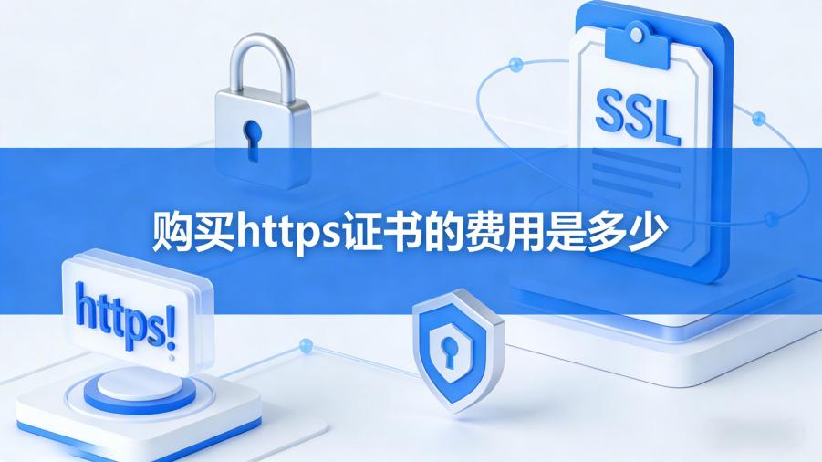 购买https证书