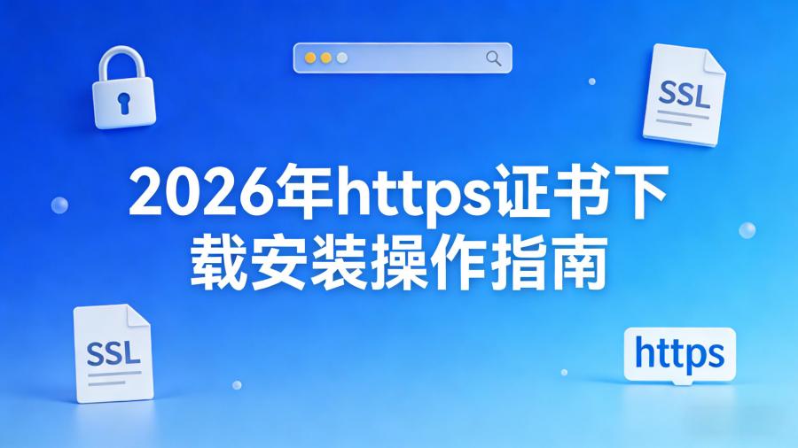 https证书下载