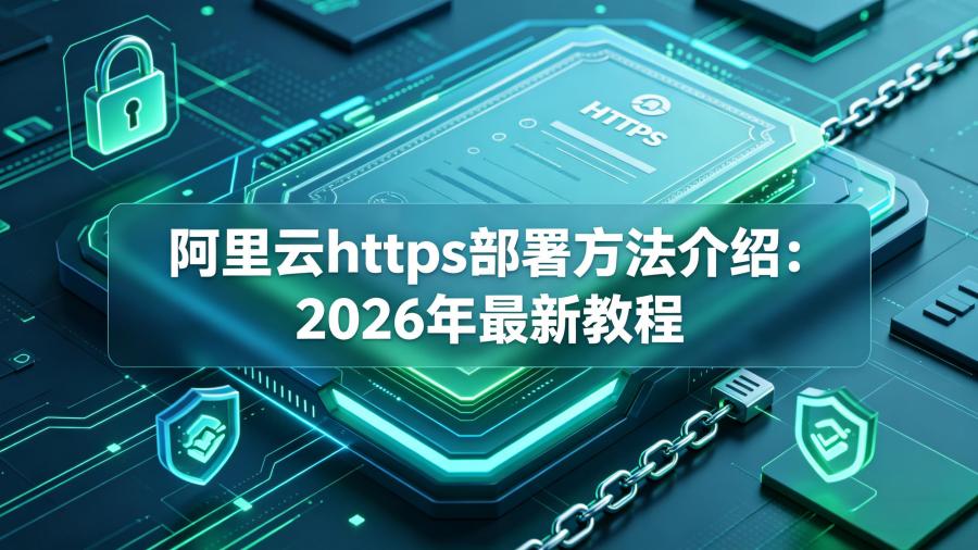 阿里云https部署