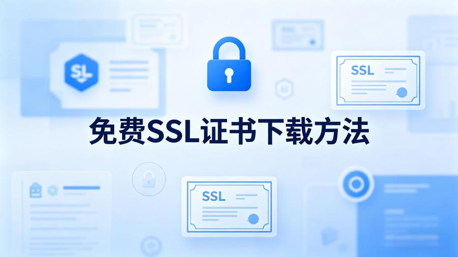 免费ssl证书下载