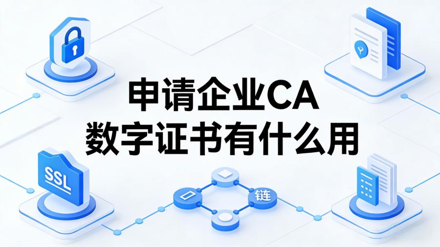 CA数字证书有什么用