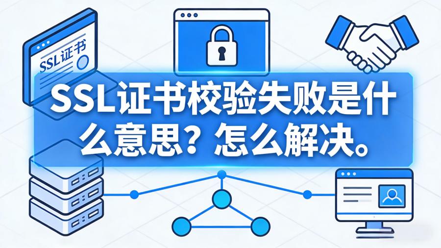 ssl证书校验失败
