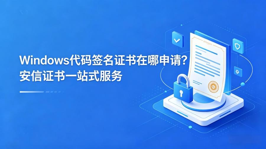 Windows代码签名证书