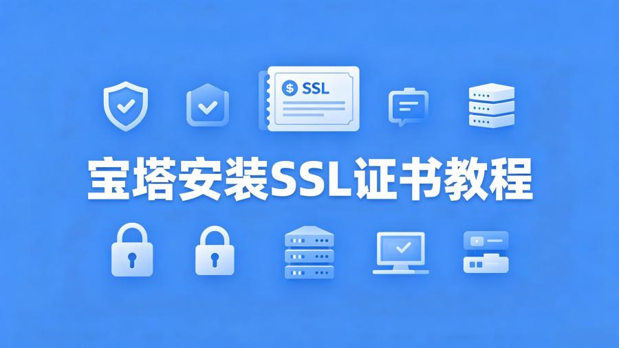 宝塔安装ssl证书