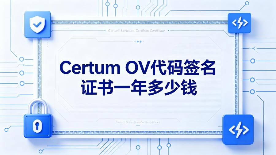 Certum OV代码签名证书