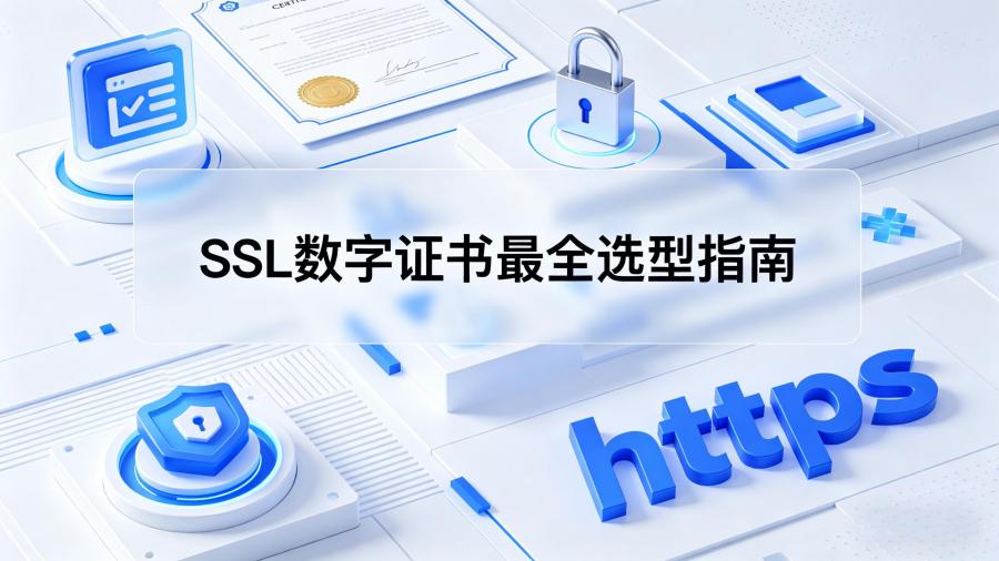 SSL数字证书