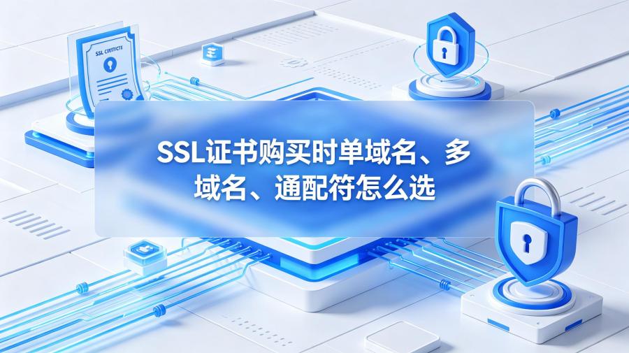 SSL证书购买