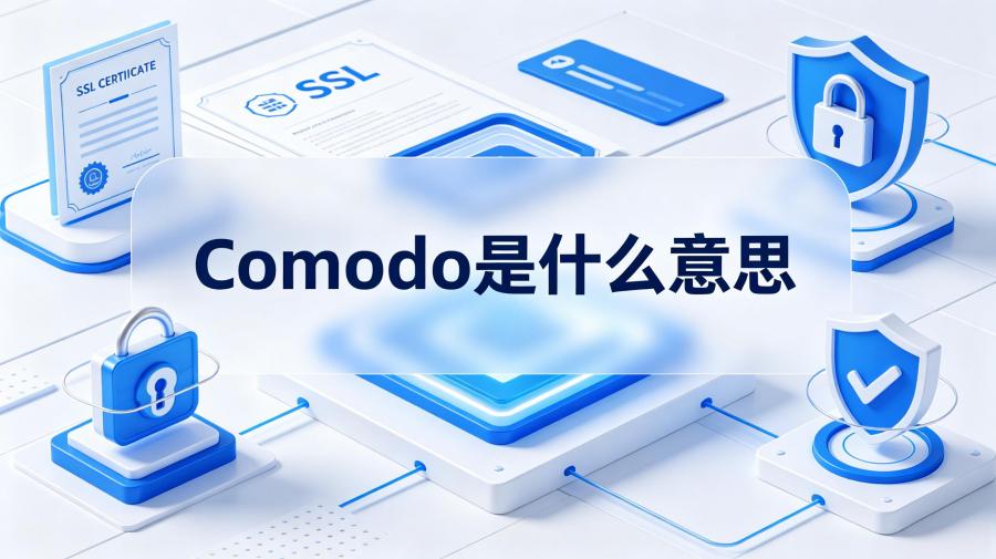 Comodo是什么意思