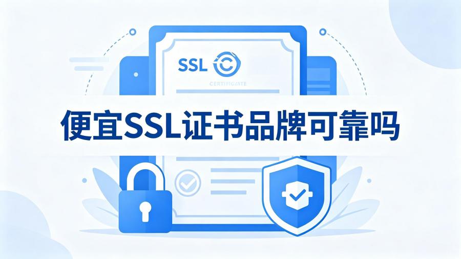 便宜SSL证书