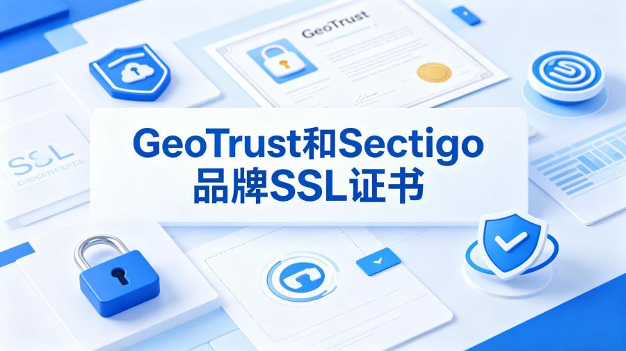 品牌SSL证书