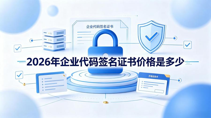 企业代码签名证书价格
