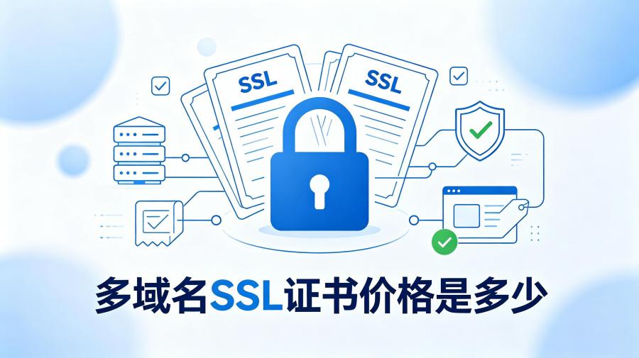 多域名SSL证书价格