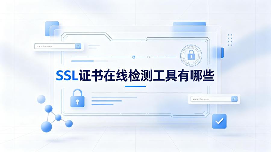 SSL证书在线检测