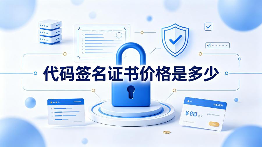 代码签名证书价格