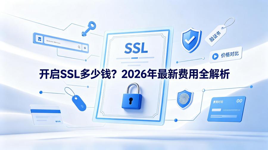 开启SSL多少钱