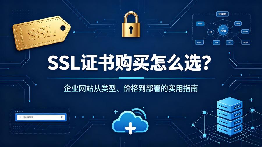 SSL证书购买
