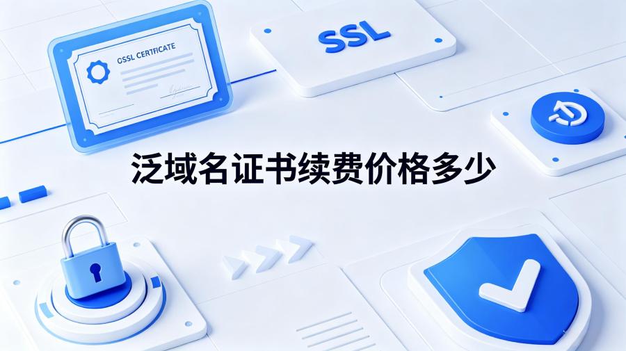 泛域名证书续费
