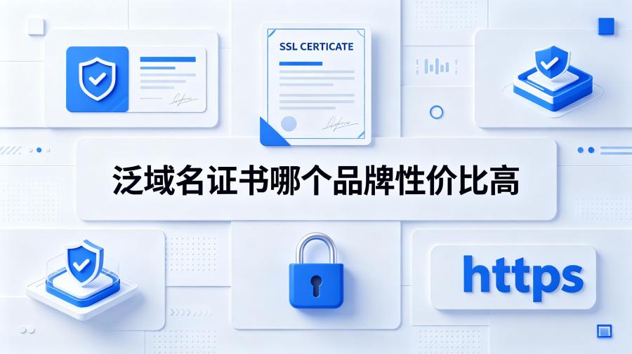 泛域名证书