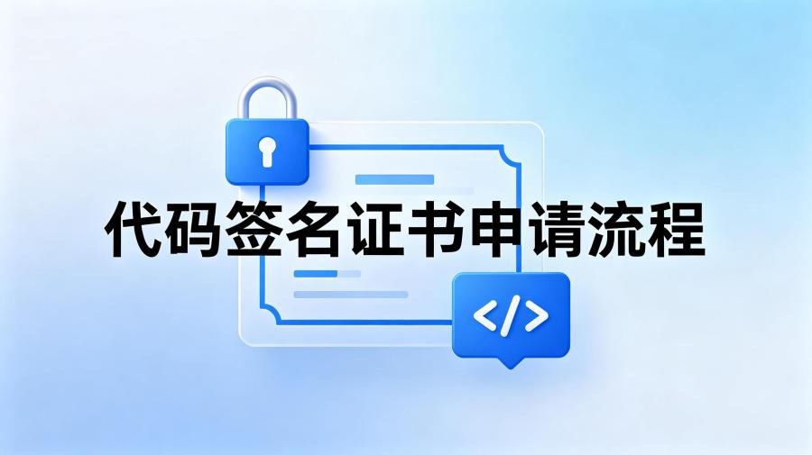 代码签名证书申请流程