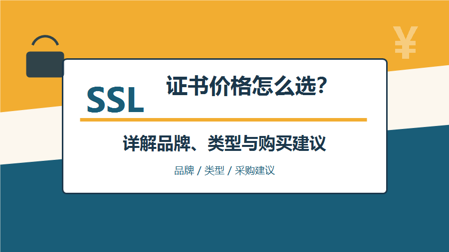SSL证书价格