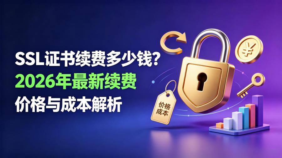 SSL证书续费多少钱