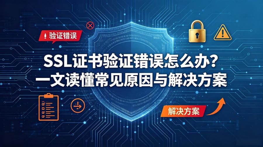 SSL证书验证