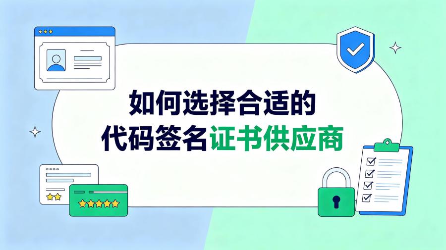 代码签名证书供应商