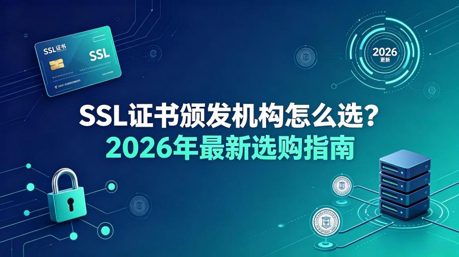 SSL证书颁发机构
