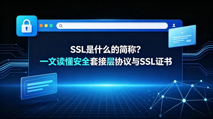SSL是什么的简称